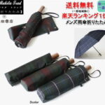 傘 メンズ 折りたたみ 雨傘 槙田 商店 【送料無料！】『Makita Trad』トラディショナル チェック 軽量 丈夫 おしゃれ ブランド 楽天ランキング3位 高品質 日本製 男性用 紳士用 甲州織 槇田【RCP】バッグ・小物・ブランド雑貨 傘 メンズ [傘一番館] 父の日