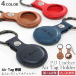 Air Tag ケースエアタグカバー【名入れ無料】ホルダー レディース メンズ 文字刻印 キーホルダー 4カラー 革 PUレザー アップル 合成皮革 小物・ブランド雑貨 ギフト かわいい おしゃれ プレゼント 名入れ工房 きざみ屋 KIZAMIYA