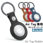 Air Tag PUレザーケース エアタグカバー ホルダー レディース メンズ 衝撃防止 キーホルダー 4カラー 革 PUレザー アップル 合成皮革 小物・ブランド雑貨 ギフト かわいい おしゃれ プレゼント