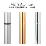 【お友達で300円OFFクーポン】メンズ アトマイザー 17mm径 4ml スプレー タイプ/詰め替えノズル・折りジョーゴ・香水目印シール付き/日本製 ヤマダアトマイザー/携帯香水用容器/ガラス アルミ アルコール 香水 レディース メンズ【メール便】【人気 sale プレゼント】