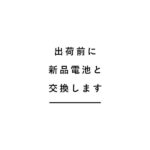 出荷前に新品電池と交換します