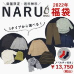 ナル NARU 2022年 レディース 福袋 中身が見える シンプル 選べる NARU-2022